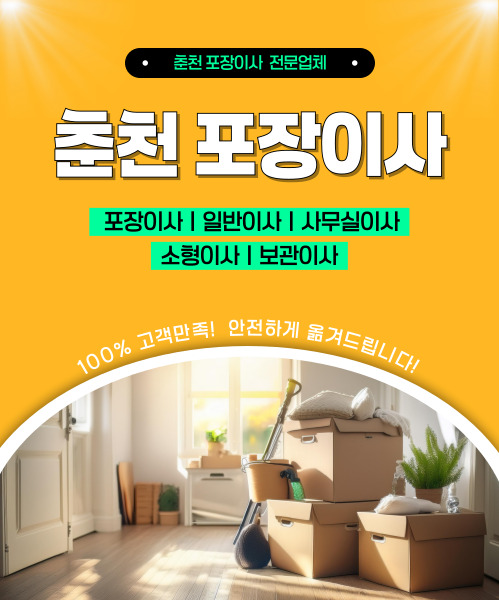 춘천포장이사 모바일 비주얼 0