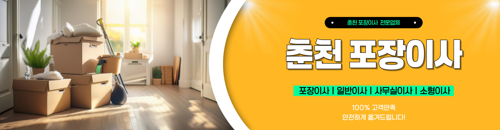 춘천포장이사 PC 비주얼 0